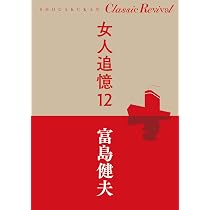 Amazon.co.jp: 女人追憶 (14) (SHOGAKUKAN Classic Revival) : 富島